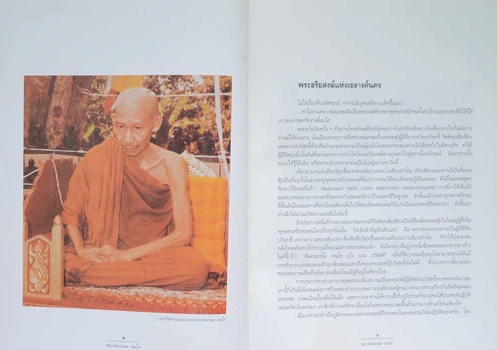 หลวงพ่อเกษม เขมโก สุสานไตรลักษณ์ ลำปาง (พร้อมกล่อง)