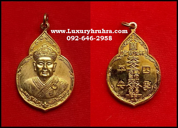 เหรียญไต้ฮงกงโจวซือมูลนิธืปอเต็กตึ้งปี2522เนื้อกะไหล่ทอง