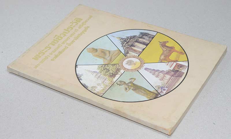 พระราชชีวประวัติ พระแม่เจ้า จามเทวี บรมราชนารี ศรีสุริยวงศ์ องค์บดินทร์ ปิ่นธานีหริภุญชัย