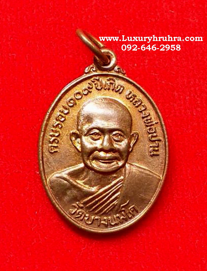 เหรียญครบรอบ109ปีเกิดหลวงพ่อปานวัดบางนมโคจ.อยุธยาปี2527หลังยันต์เกราะเพชรเนื้อทองแดง