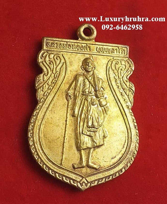 เหรียญหลวงพ่อทองคำบุญญลาโภวัดเขาพระเอกจ.ราชบุรีปี2535ครบรอบอายุ79ปีเนื้อกะไหล่ทอง