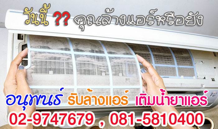 ช่างล้างแอร์ ,ราคาล้างแอร์ ,แจ้งวัฒนะ ,หลักสี่, ทุ่งสองห้อง ,ตลาดบางเขน ,งามวงศ์งาน ,สนามบินน้ำ