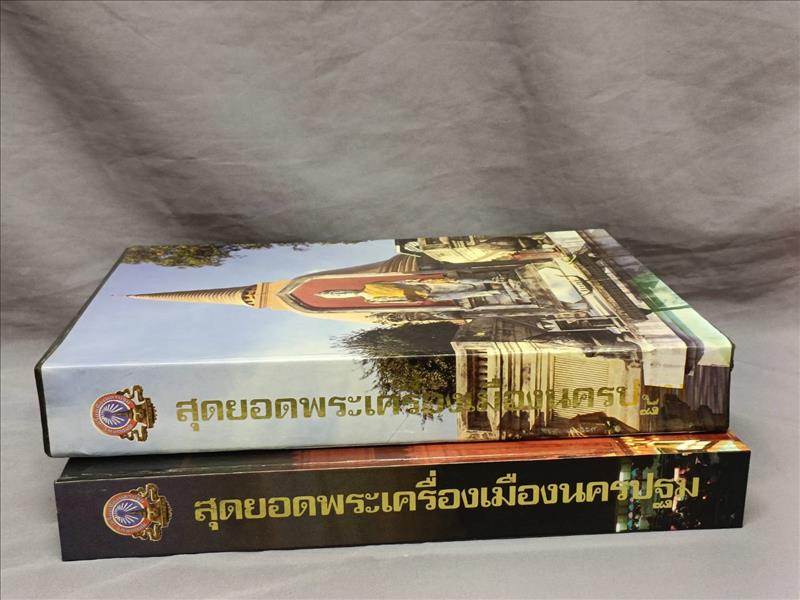 หนังสือ"สุดยอดพระเครื่องเมืองนครปฐม" รวบรวมโดย อ.ลิ้ม นครปฐม เมื่อปี 2538 (พร้อมกล่อง)
