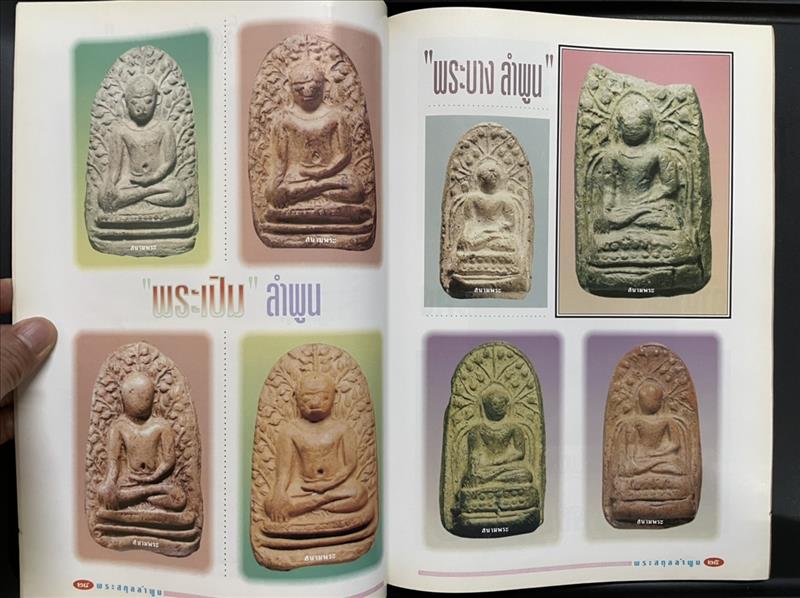 พระรอด "จตุรพุทธปราการ แห่งหริภุญชัยนคร" นิตสารสนามพระ ฉบับพิเศษ โดย ตรียัมปวาย