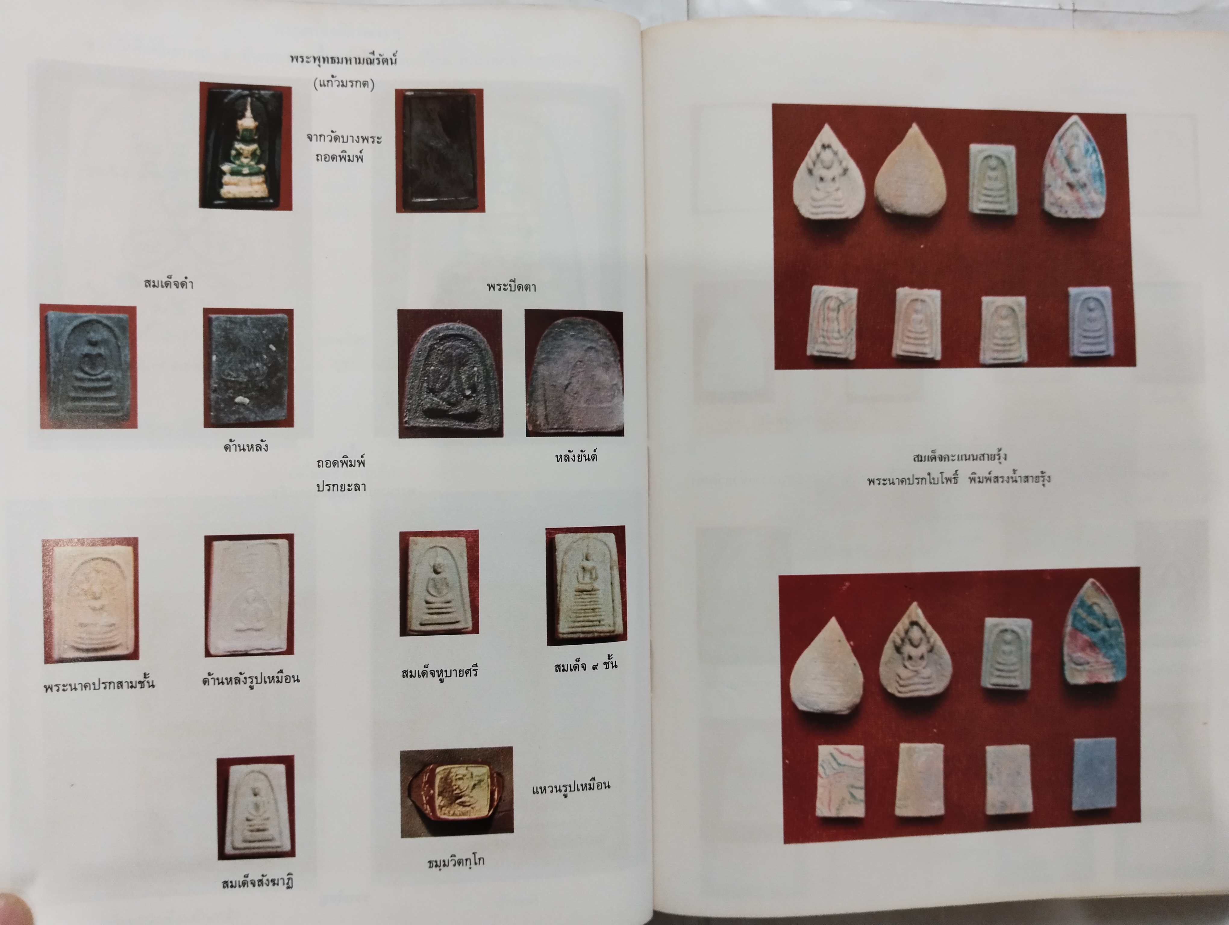 หนังสือภาพพระเครื่องและประวัติ ท่านเจ้าคุณนรฯ (พระยานรรัตนราชมานิต) วัดเทพศิรินทราวาส ปี 2518