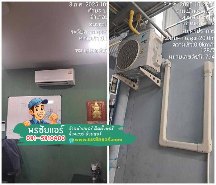 รีวิวติดตั้งแอร์ Daikin บริษัท แถวบางพลี สมุทรปราการ