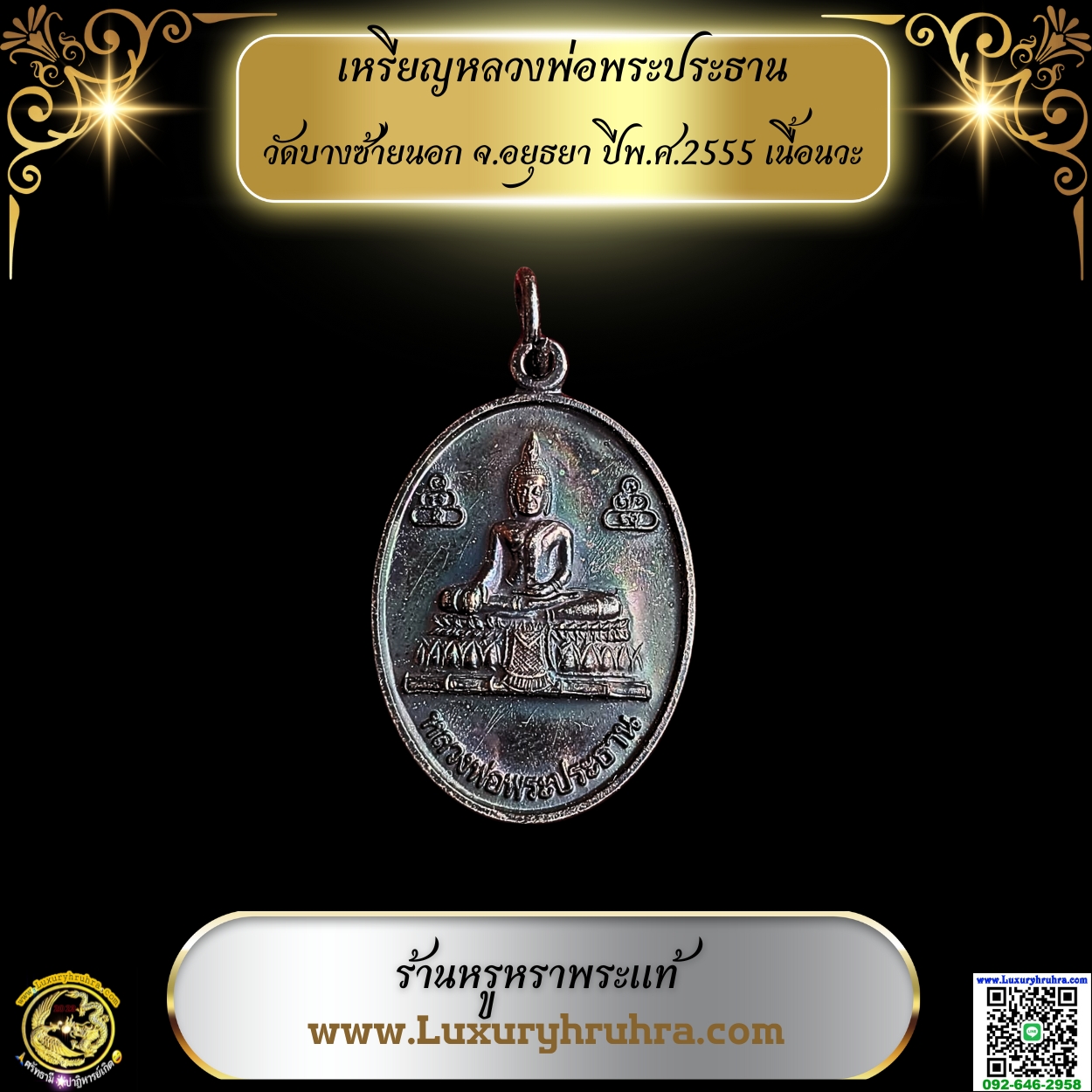 เหรียญหลวงพ่อพระประธานวัดบางซ้ายนอกจ.อยุธยาปีพ.ศ.2555เนื้อนวะ