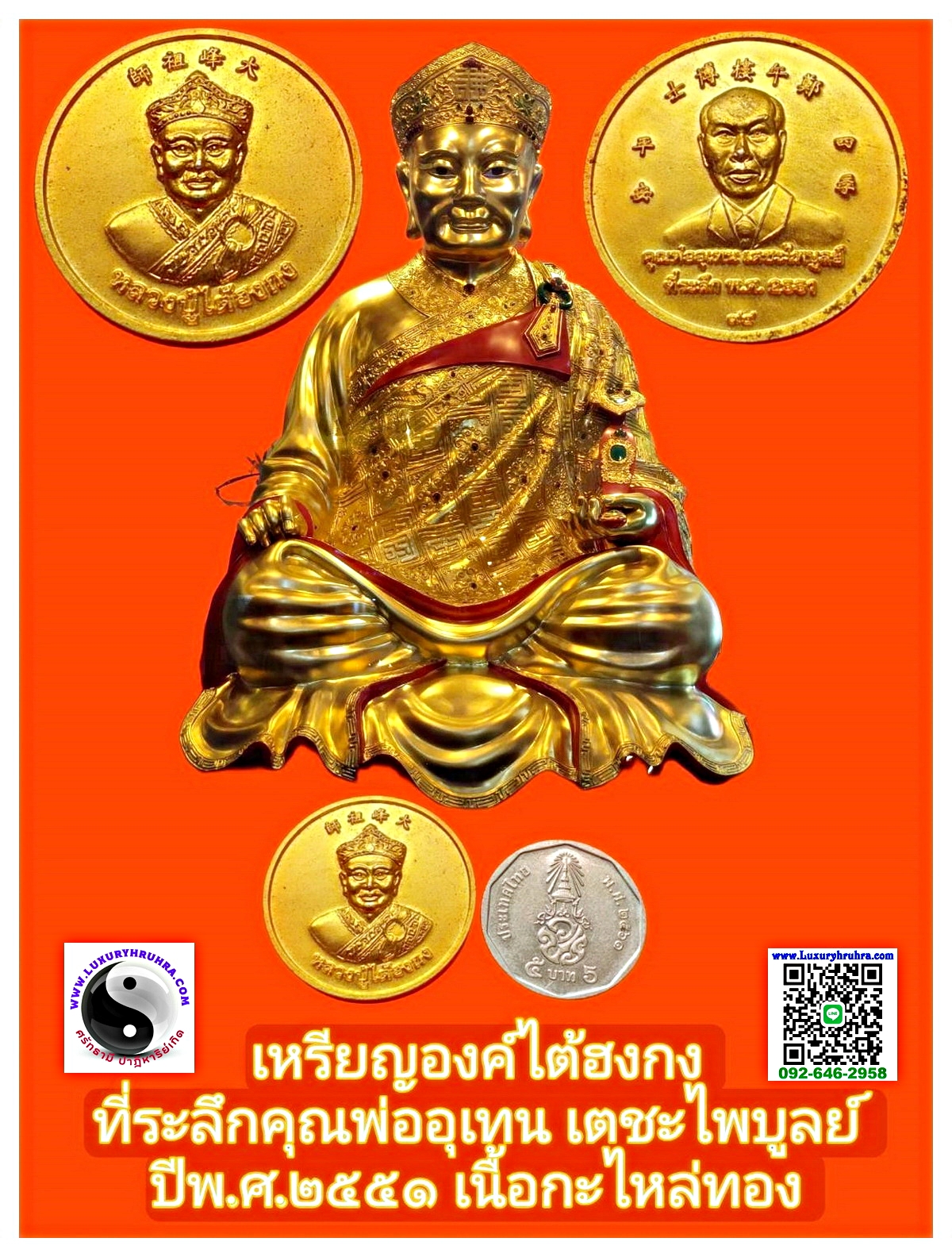 เหรียญหลวงปู่ไต้ฮงกงที่ระลึกคุณพ่ออุเทนเตชะไพบูลย์ปี2551เนื้อกะไหล่ทอง