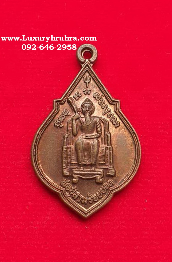 เหรียญพ่อปู่สามร้อยยอดวัดสามร้อยยอดจ.ประจวบคีรีขันธ์ปี2547เนื้อทองแดง