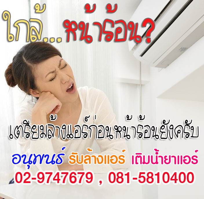 ช่างล้างแอร์ ,ราคาล้างแอร์ ,แจ้งวัฒนะ ,หลักสี่, ทุ่งสองห้อง ,ตลาดบางเขน ,งามวงศ์งาน ,สนามบินน้ำ