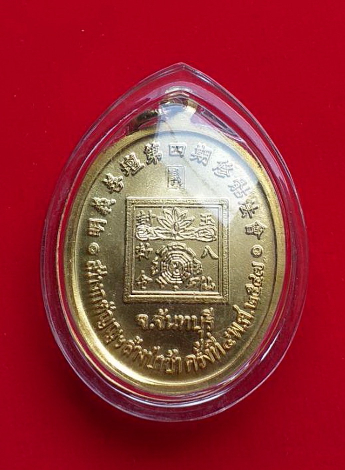 เหรียญเทพเจ้าหน่าไฉ่ฮั้วสว่างกตัญญูล้างป่าช้าครั้งที่4ปีพ.ศ.2547จ.จันทบุรีเนื้อกะไหล่ทอง
