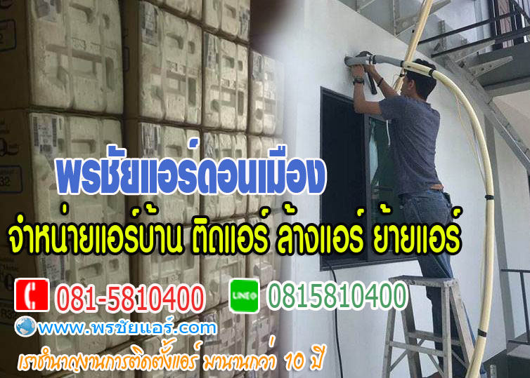 รับติดตั้งแอร์สายไหม,รับติดตั้งแอร์วัชรพล,รับติดตั้งแอร์สุขาภิบาล5,รับติดตั้งแอร์นิมิตใหม่,รับติดตั้งแอร์หทัยราษฎร์