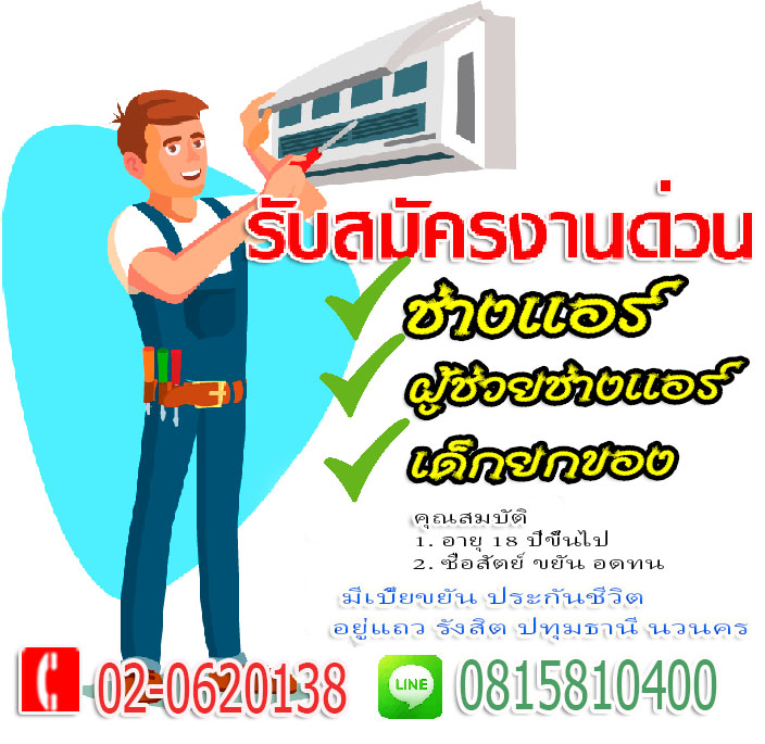 หางานปทุมธานี ,หางานรังสิต ,หางานธัญบุรี , หางานคลองหลวง ,หางานคลองหนึ่ง , งานช่างแอร์ ,งานผู้ช่วยช่างแอร์ , งานเด็กยกของ , ตกงาน ,อยากทำงาน , ว่างงาน , หางานทำ