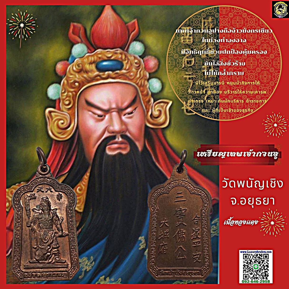 เหรียญเทพเจ้ากวนอูวัดพนัญเชิงจ.พระนครศรีอยุธยาเนื้อทองแดง