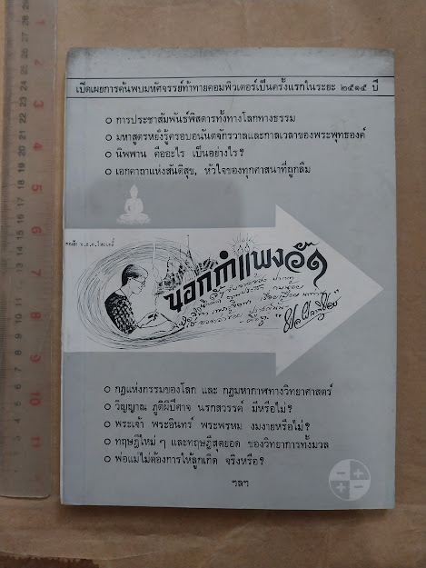 นอกกำแพงวัด โดย ผล ผลาพิบูลย์