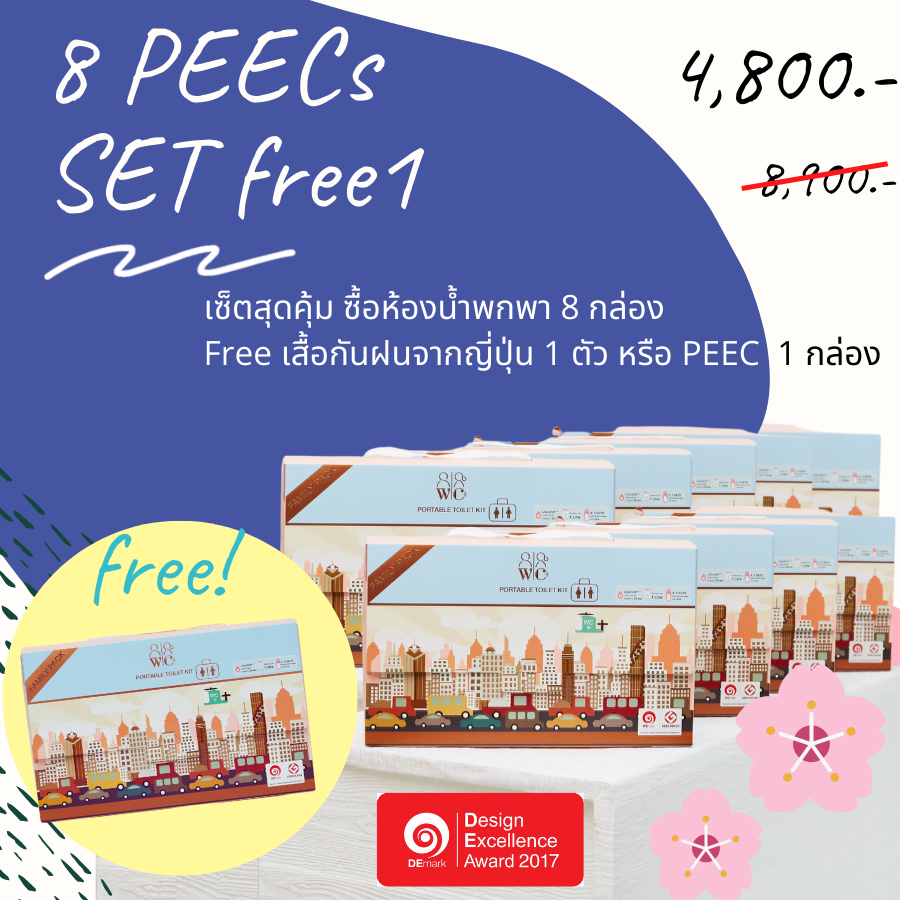 ห้องน้ำพกพา PEECs : 8 ฟรี 1 กล่อง