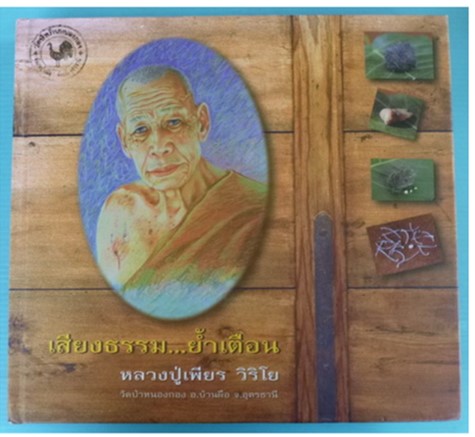 “เสียงธรรม..ย้ำเตือน” หลวงปู่เพียร วิริโย วัดป่าหนองกอง จ.อุดรธานี