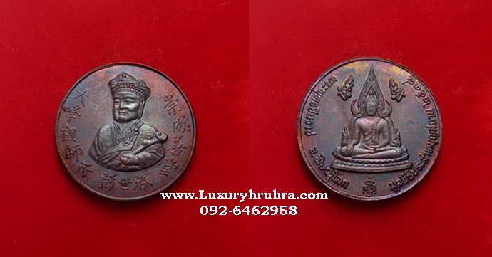 เหรียญไต้ฮงกงโจวซือด้านหลังพระพุทธชินราชจ.พิษณุโลกมูลนิธิประสาทบุญสถานปี2538เนื้อทองแดง
