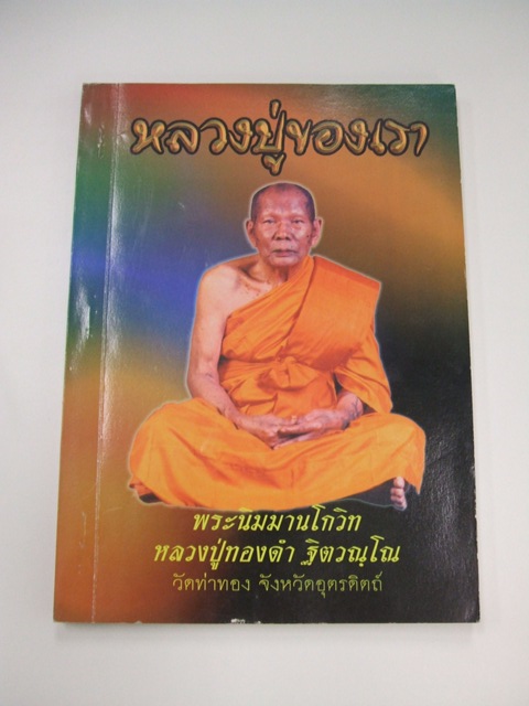หลวงปู่ทองดำ ฐิตวัณโณ (พระนิมมานโกวิท) วัดท่าทอง จ.อุดรดิตถ์