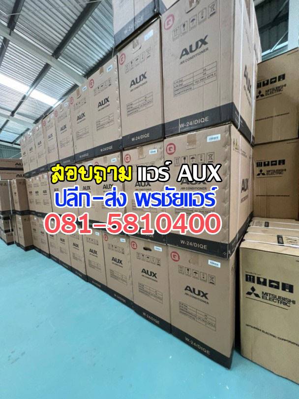 พรชัยแอร์,แอร์ AUX,แอร์อ๊อคซ์,แอร์เอยูเอ็ก,เรทส่งแอร์ AUX,ขายส่งแอร์ AUX,ราคาส่งแอร์ AUX,แอร์ AUX ดีไหม,แอร์ AUX ถูกที่สุด,แอร์ AUX รังสิต,แอร์ AUX ราคาโรงงาน,แอร์ AUX ราคาช่าง