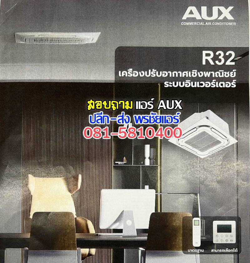แอร์ AUX 4ทิศทาง,แอร์ AUX สี่ทิศทาง,แอร์สีทิศทาง AUX,แอร์ 4ทิศทาง AUX,ราคาแอร์สี่ทิศทาง AUX,แอร์สี่ทิศทางเอยูเอ็กซ์,แอร์4ทิศทาง AUX ดีไหม, แอร์ฝังฝ้า AUX,แอร์ AUX ฝังฝ้า,เรทส่งแอร์สีทิศทาง AUX,ขายส่งแอร์ 4ทิศทาง AUX, แอร์ AUX 4ทิศทางราคาถูก