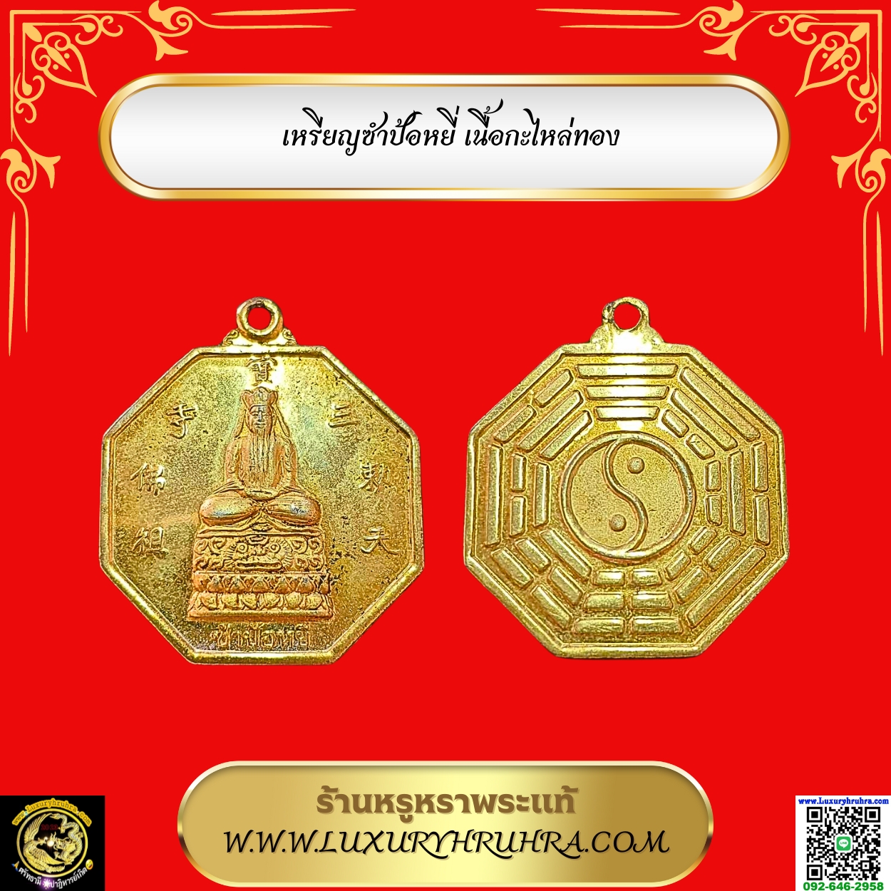 เหรียญซำป้อหยี่เนื้อกะไหล่ทอง