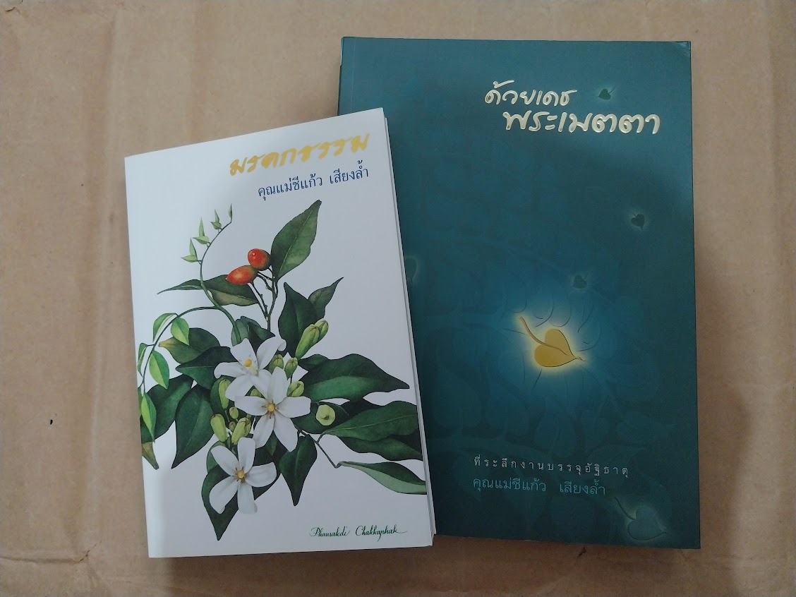 แม่ชีแก้ว เสียงล้ำ แห่งวัดห้วยทราย จ.มุกดาหาร (จำนวนรวม 2 เล่ม)