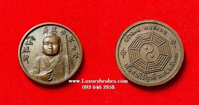 เหรียญเซียนซือที่ระลึกเก็บศพไร้ญาติมูลนิธิสว่างผลหนองมนปี2537เนื้อทองแดง