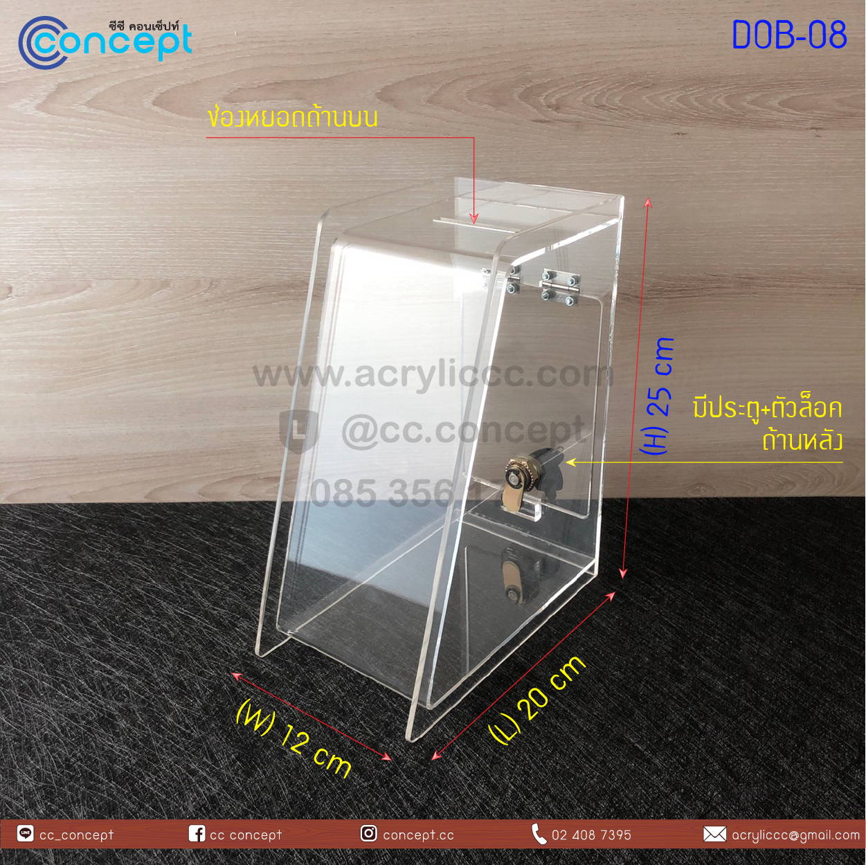 กล่องรับบริจาค (DOB-08)