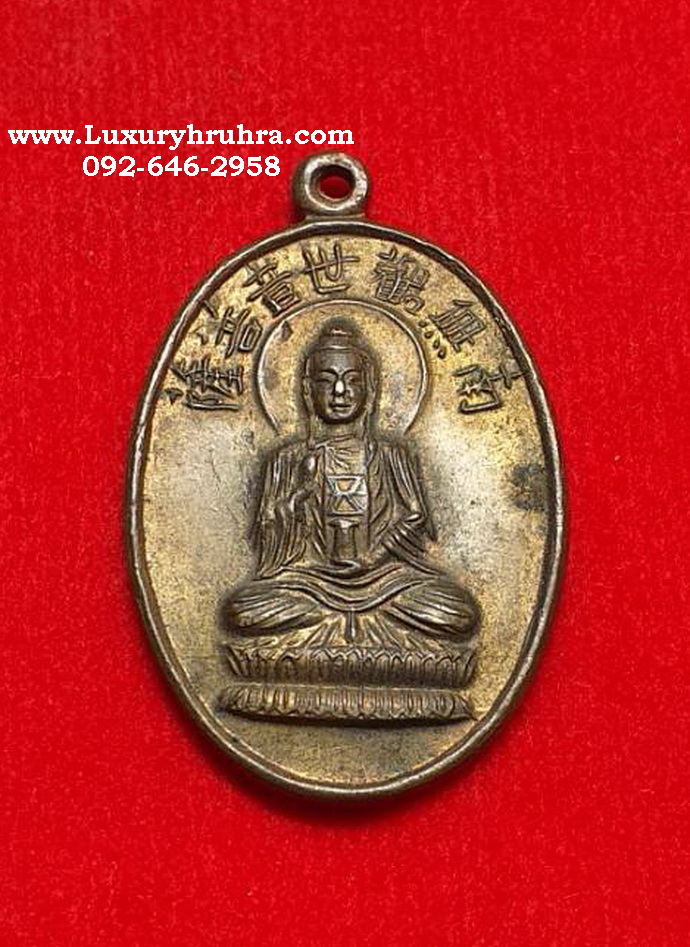 เหรียญพระโพธิสัตว์เจ้าแม่กวนอิมเนื้อทองแดง