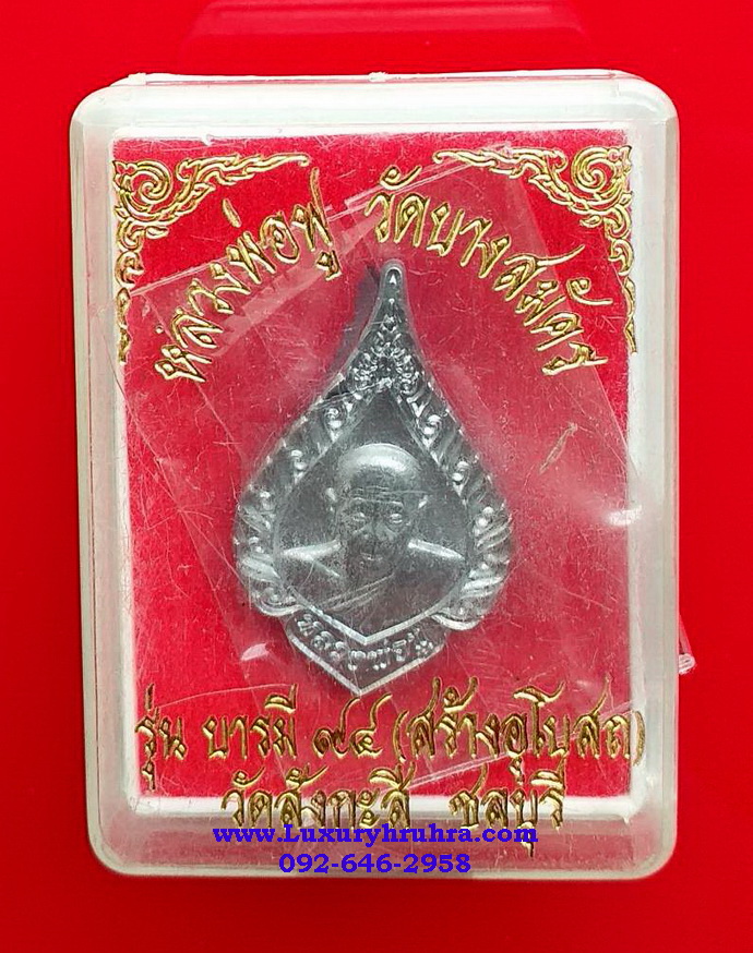 เหรียญหลวงพ่อฟูวัดบางสมัครอ.บางปะกงจ.ฉะเชิงเทราเนื้อเงินรุ่นบารมี94สร้างอุโบสถวัดสังกะสีจ.ชลบุรีตอกโค้ตหมายเลข328