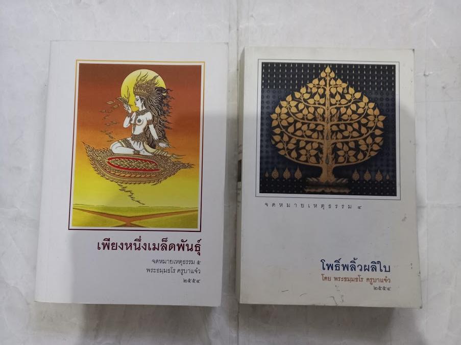 หลวงปู่จาม มหาปุญโญ วัดป่าวิเวกวัฒนาราม จ.มุกดาหาร (จำนวนรวม 4 เล่ม)