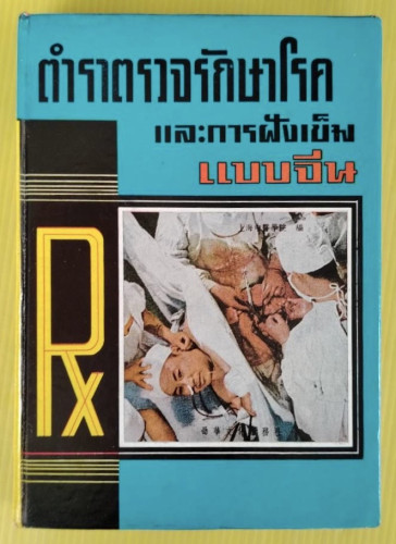ตำราตรวจรักษาโรคและการฝังเข็มแบบจีน โดย นายแพทย์ฝังเข็มจีน