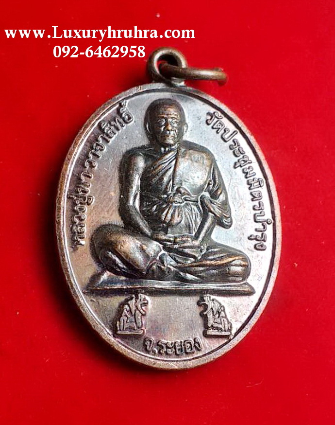 หลวงปู่นาวาจาสิทธิ์วัดประชุมมิตรบำรุงจ.ระยองปี2558รุ่นครองเมืองด้านหลังสมเด็จพระนเรศวรมหาราชเนื้อทองแดง