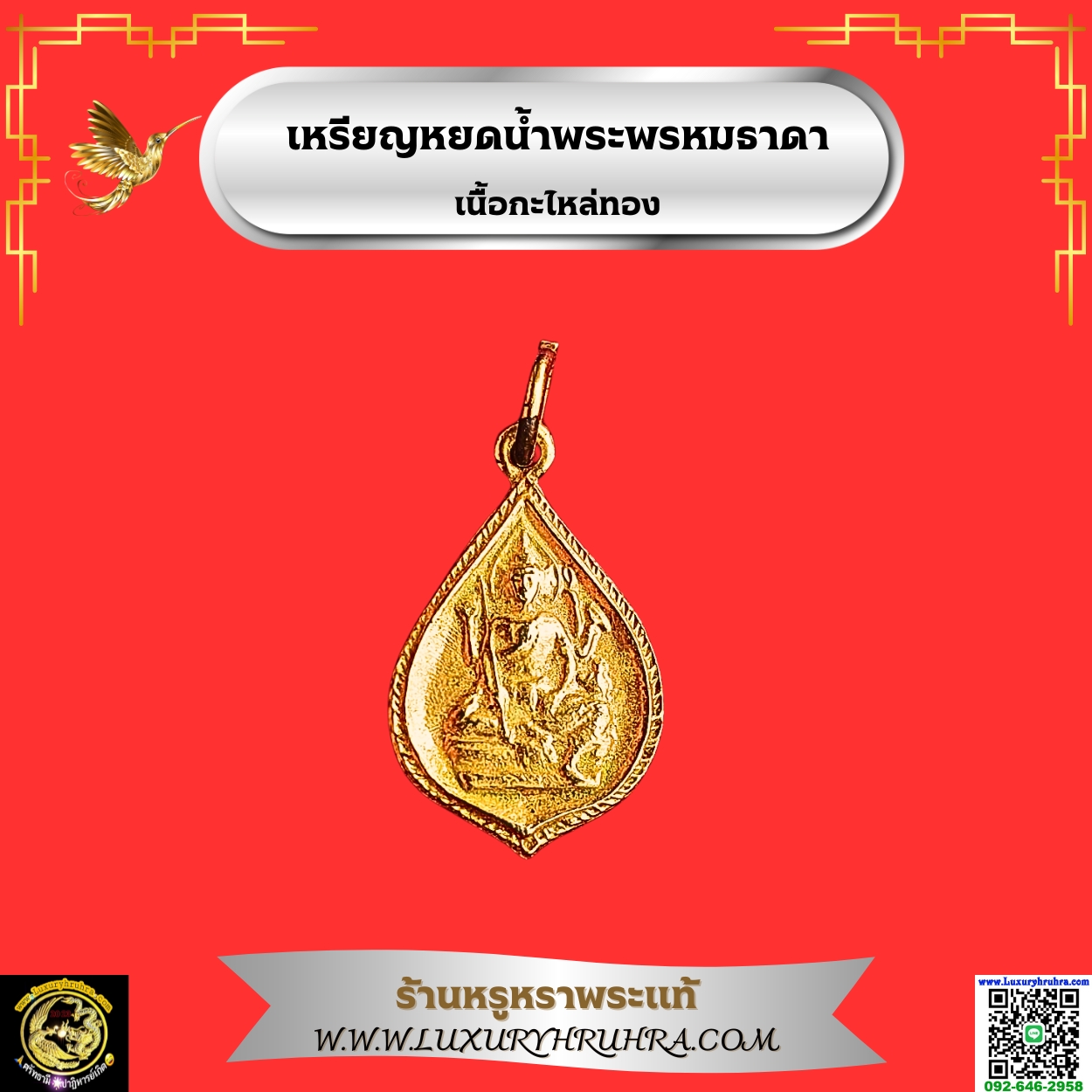 เหรียญหยดน้ำพระพรหมธาดาเนื้อกะไหล่ทอง