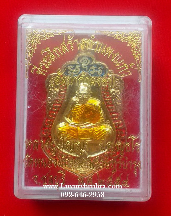เหรียญเสมาหลวงปู่ปัญญาวัดหนองผักหนามราษฏร์บำรุงจ.ชลบุรีปี2554เนื้อกะไหล่ทองลงยา