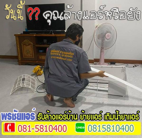ล้างแอร์รังสิต ,ช่างล้างแอร์รังสิต, บริการล้างแอร์รังสิต ,ราคาล้างแอร์รังสิต ,ล้างแอร์ราคาถูกรังสิต,ล้างแอร์รังสิตนครนายก