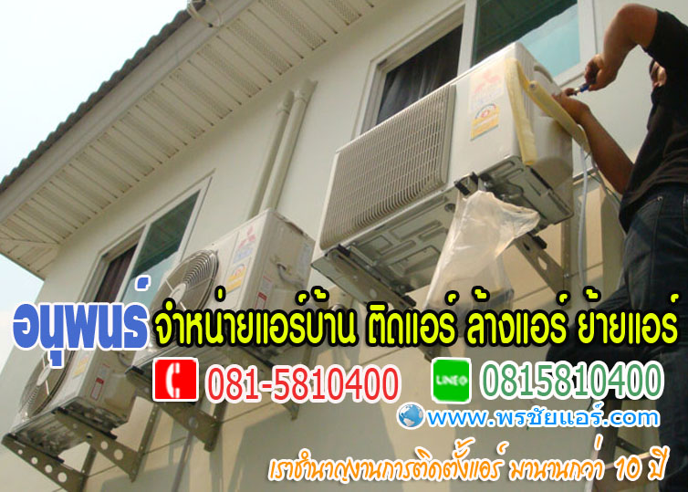 ร้านแอร์Lasada ,ร้านแอร์shopee ,ร้านแอร์โฮมโปร ,ร้านแอร์ไทวัสดุ ,ร้านแอร์PowerBuy ,ร้านแอร์โลตัส ,ร้านแอร์บิ๊กซี, ร้านแอร์ใกล้ฉัน