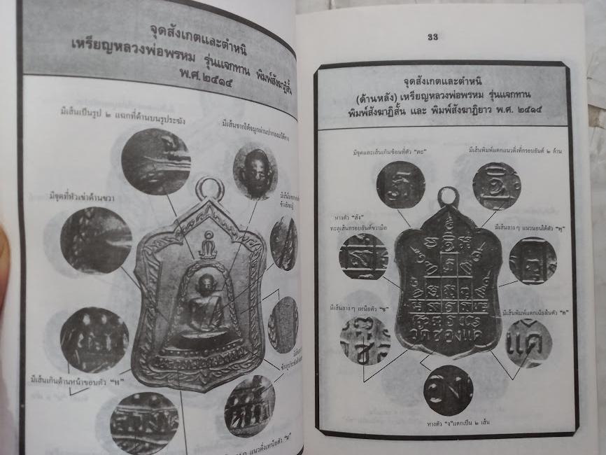 ชี้จุดสำคัญที่เป็นโค้ตลับ เหรียญดังหลวงพ่อต่างๆ โดย โพธิ์ชัย (จำนวนรวม 2 เล่ม)