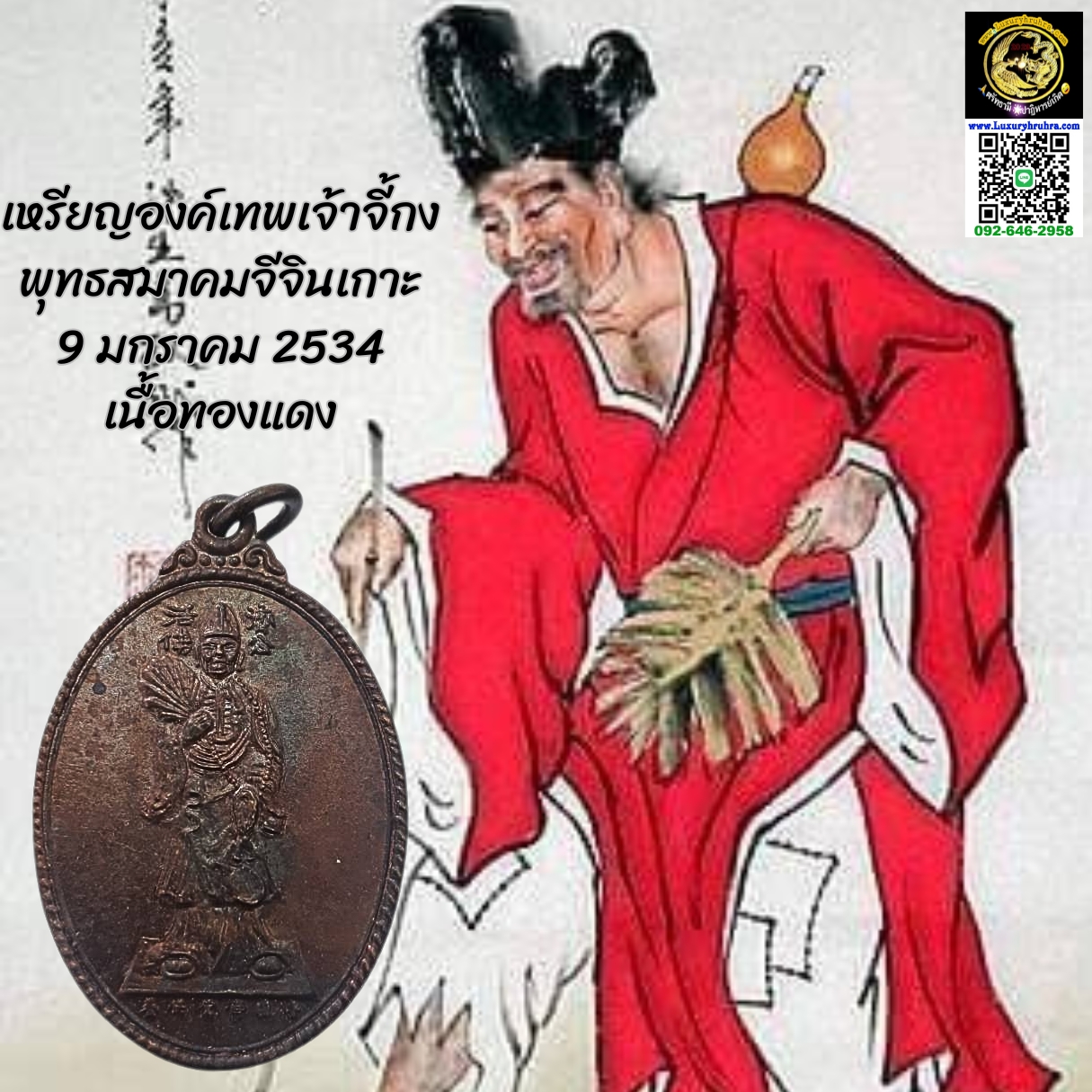 เหรียญองค์เทพเจ้าจี้กงพุทธสมาคมจีจินเกาะ9มกราคม2534เนื้อทองแดง