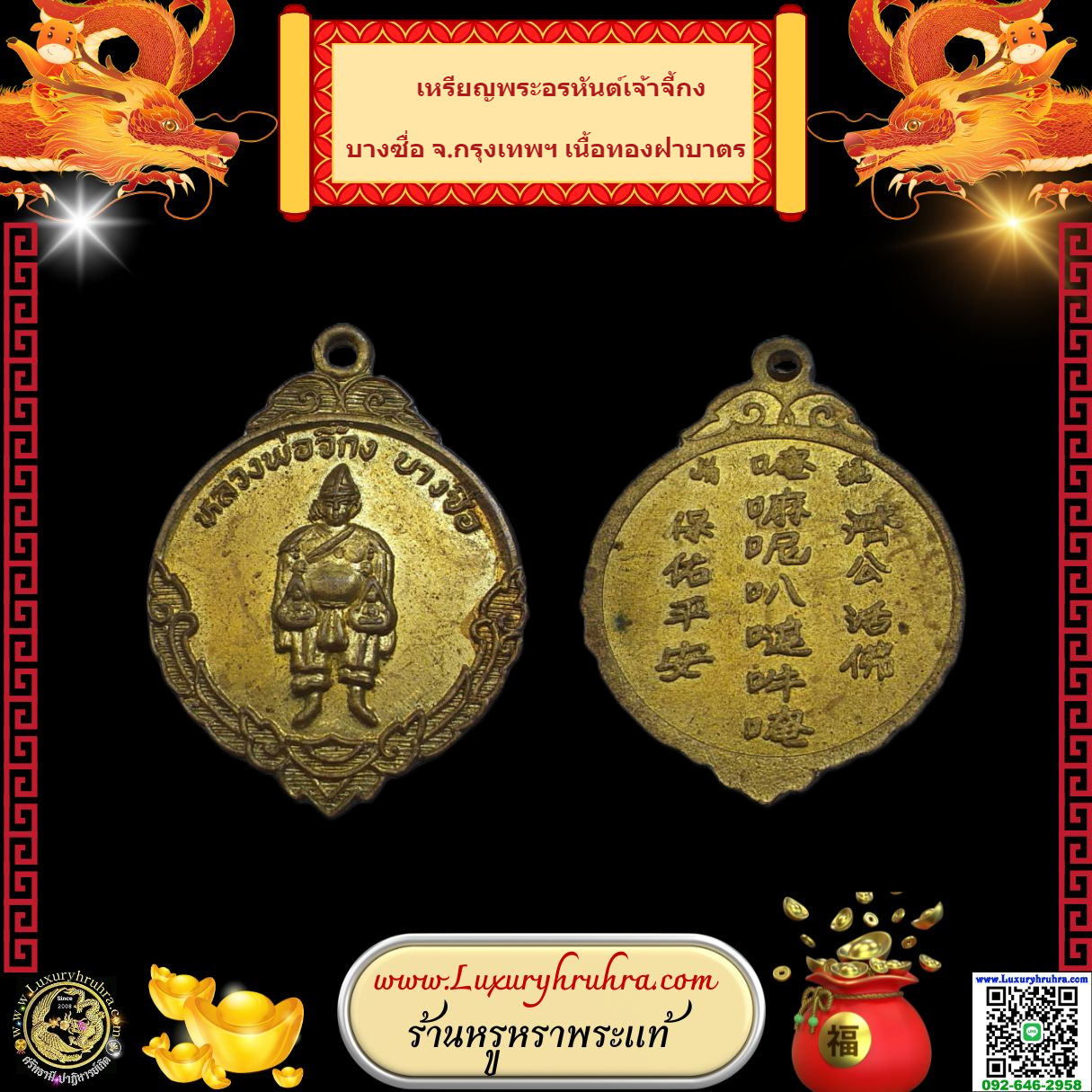 เหรียญพระอรหันต์เจ้าจี้กงบางซื่อจ.กรุงเทพฯเนื้อทองฝาบาตร