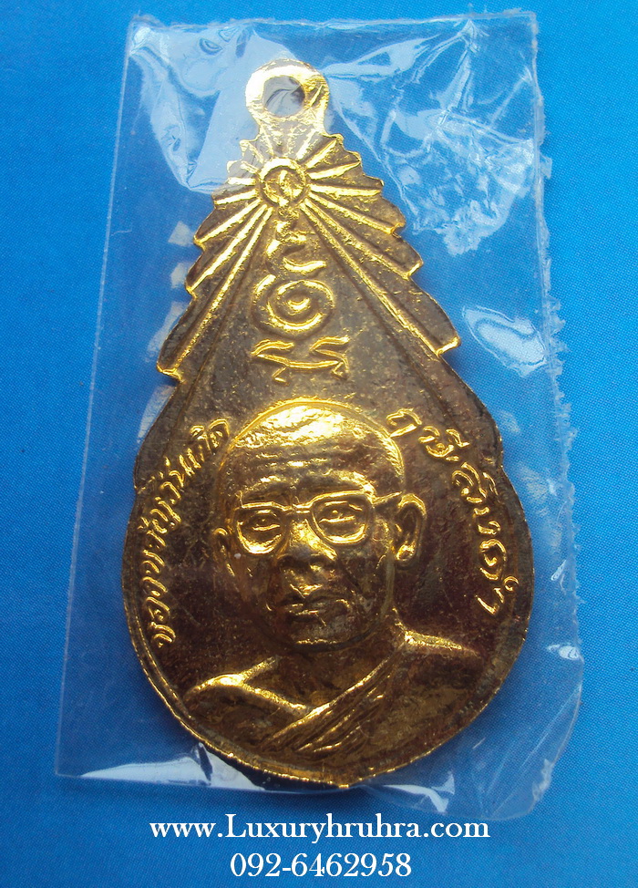 เหรียญของขวัญวันเกิดหลวงพ่อฤาษีลิงดำวัดท่าซุงจ.อุทัยธานีรุ่น4