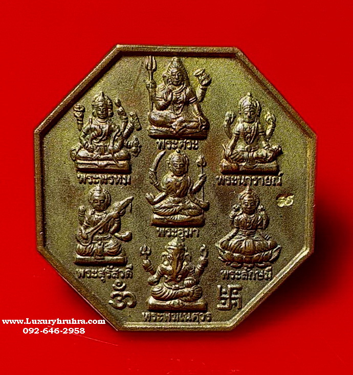 เหรียญ7มหาเทพพระพรหมพระศิวะพระนารายณ์พระพิฆเนศวรพระอุมาพระสุรัสวดีพระลักษมีรุ่นสมหวังทุกประการ ปี2551 เนื้อนวโลหะ