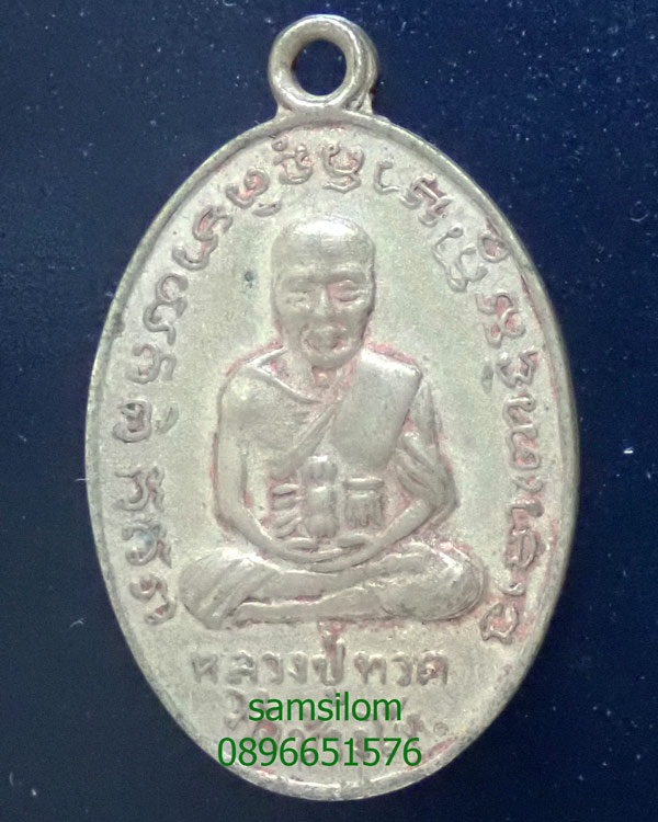 เจ้าคุณนร วัดเทพศิรินทร์ เหรียญหลวงปู่ทวดสมเด็จโต ปี13 สภาพใช้ หายาก
