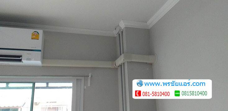 ติดตั้งแอร์ หมู่บ้านพฤกษา12 คลองสาม รังสิตนครนายก