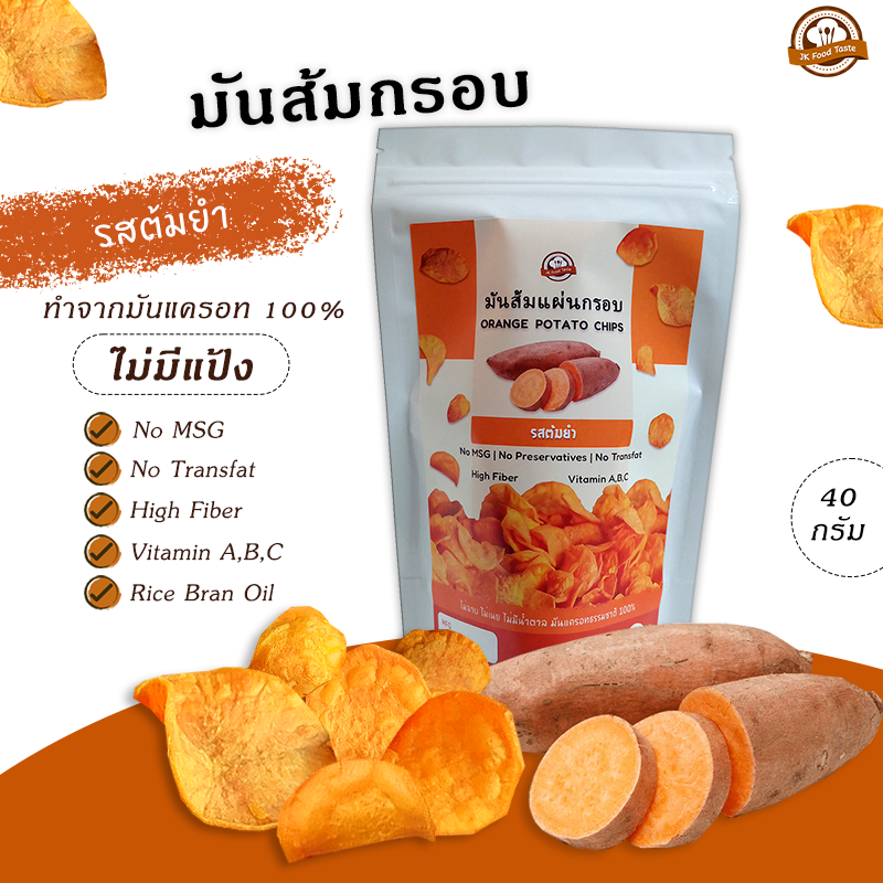 มันส้มกรอบ มันแครอท รสต้มยำ 40 กรัม (ไม่มีผงชูรส)