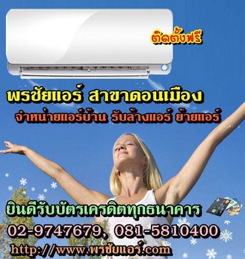 ช่างแอร์ ร้านแอร์บ้าน ย่านหลักสี่ แจ้งวัฒนะ ดอนเมือง