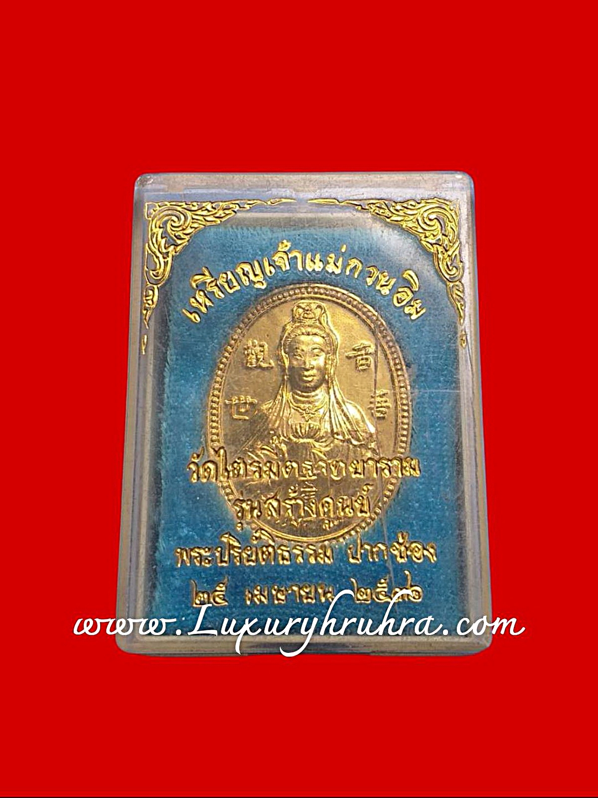 เหรียญเจ้าแม่กวนอิมวัดไตรมิตรวิทยารามรุ่นสร้างศูนย์พระปริยัติธรรมปากช่องปีพ.ศ.2536เนื้อกะไหล่ทอง