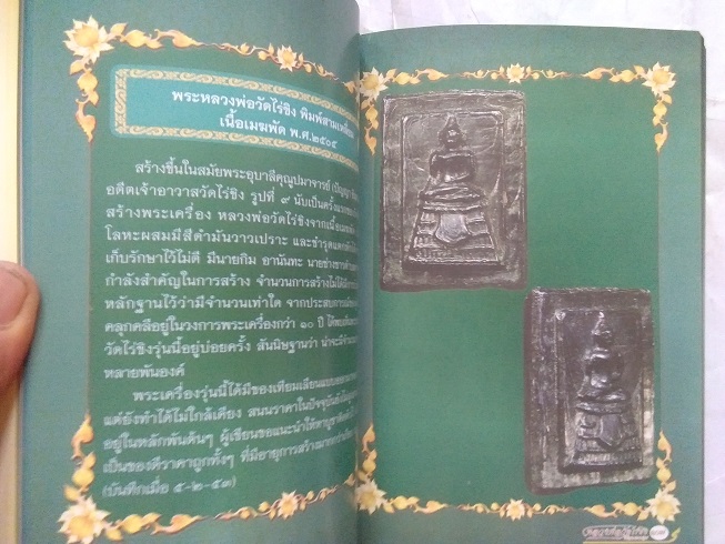 "ตำนานประวัติวัดไร่ขิง และวัตถุมงคลล้ำค่า หลวงพ่อวัดไร่ขิง" จ.นครปฐม