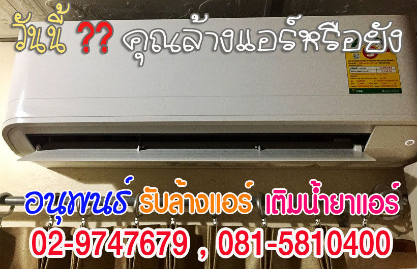 ล้างแอร์เมืองเอก, ล้างแอร์มหาวิทยาลัยรังสิต, ล้างแอร์หลักหก ,ล้างแอร์วัดนาวง ,ล้างแอร์วัดดอนเมือง